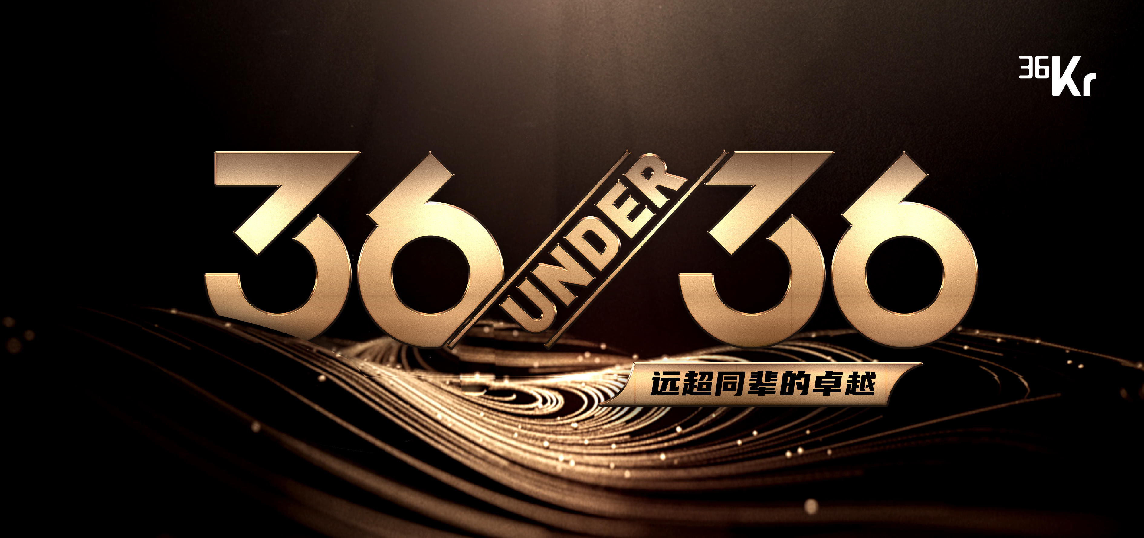 ذ36λ36˲ĴҵߡεģZѡ롢36UNDER36