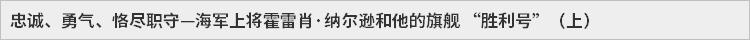 忠诚、勇气、恪尽职守—海军上将霍雷肖·纳尔逊和他的旗舰 “胜利号”（上）