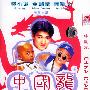 ѡй (Zhong Guo long )[DVDRip]