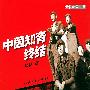 й֪սᡷ(Zhong Guo Zhi Qing Zhong Jie)ݲ/21[MP3]