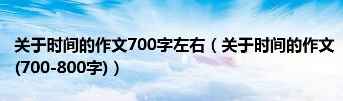 ʱ700ңʱ(700-800)