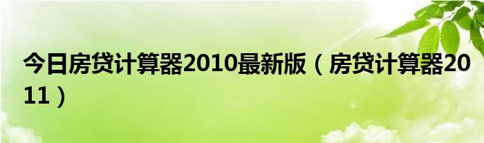 շ2010°棨2011